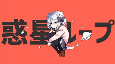 惑星ループ / ナユタン星人(covered by 犬山たまき)