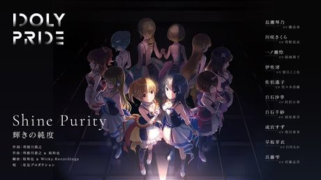 Shine Purity〜輝きの純度〜 / 星見プロダクション　作詞：利根川貴之　作曲：利根川貴之、坂和也　編曲：坂和也 & Wicky.Recordings【IDOLY PRIDE】
