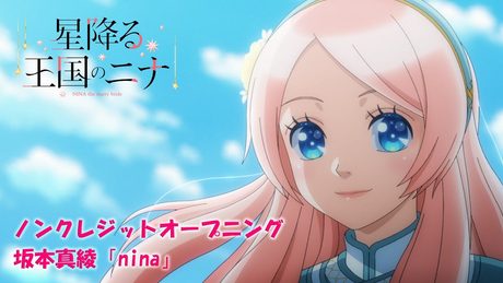 TVアニメ「星降る王国のニナ」ノンクレジットオープニング映像｜♪坂本真綾「nina」