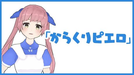 からくりピエロ / 初音ミク by おめがリオ