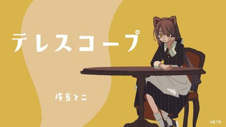 【MV】テレスコープ/戌亥とこ