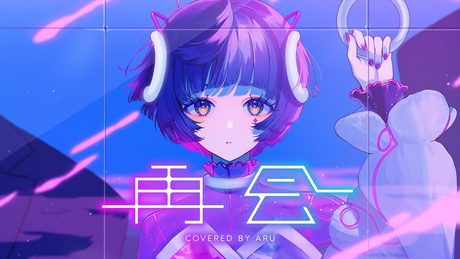 【歌ってみた】再会 - はるまきごはん covered by 存流