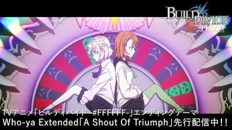 TVアニメ「ビルディバイド -#FFFFFF-」エンディング映像/Who-ya Extended「A Shout Of Triumph」