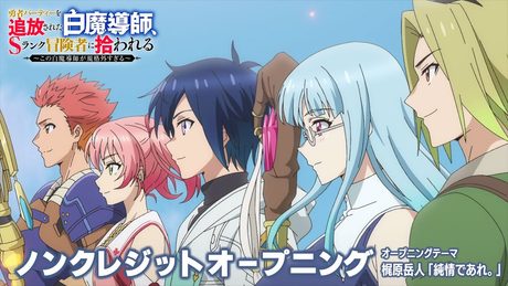 「勇者パーティーを追放された白魔導師、Sランク冒険者に拾われる ～この白魔導師が規格外すぎる～」オープニング｜梶原岳人「純情であれ。」