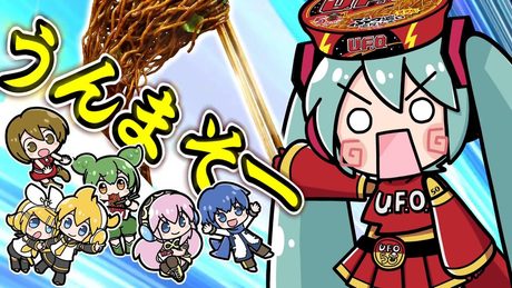 日清焼きそばU.F.O.50周年 vs はちゅねミク