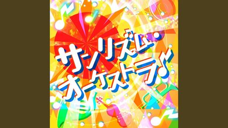 サンリズム・オーケストラ♪ (Brand New Ver.)