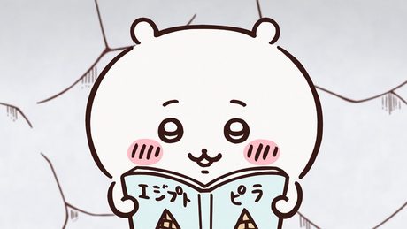 【公式】『ちいかわ』第2話「スフィンクス/ほんものだ」