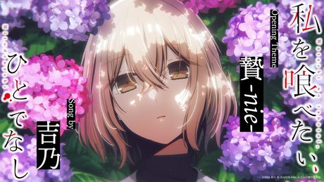 「私を喰べたい、ひとでなし」OP主題歌「贄-nie-」吉乃