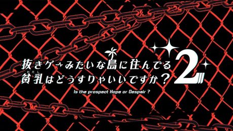 【OP】『抜きゲーみたいな島に住んでる貧乳はどうすりゃいいですか？ 2』（ぬきたし2）OPムービー
