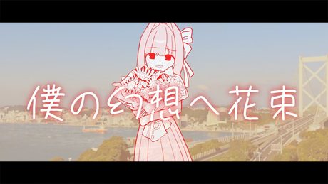 僕の幻想へ花束 / 琴葉姉妹