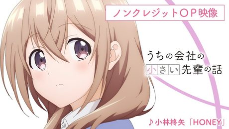 TVアニメ『うちの会社の小さい先輩の話』ノンクレジットオープニング映像|小林柊矢「HONEY」