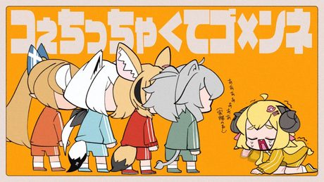 コぇちっちゃ<てゴ×ンネ / 角巻わため(Cover)