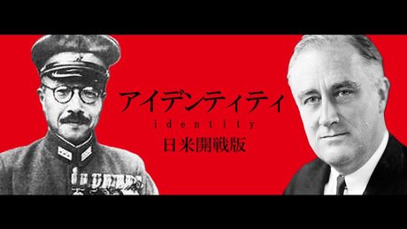 【替え歌】ニチベイカイセン(アイデンティティ/太平洋戦争ver)【世界史】