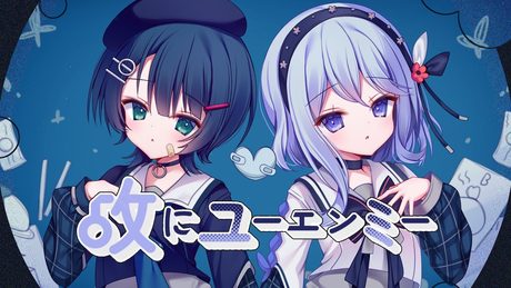 故にユーエンミー / ただのCo (Covered by 空爽 / CIEL & Sooda)
