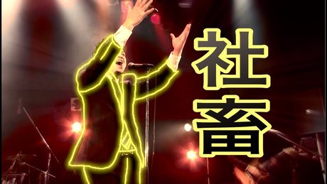社畜 / Swish! ex SunSet Swish 【LIVE at ROCKTOWN】