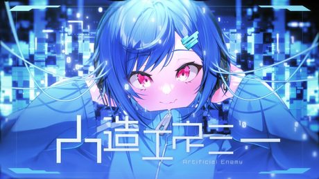 人造エネミー - じん / covered by 西園チグサ