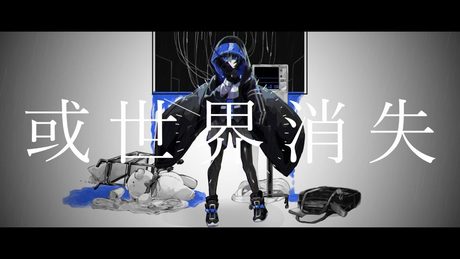 柊マグネタイト - 或世界消失 / 初音ミク