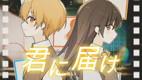 【MV】君に届け/るぅと【 歌ってみた 】
