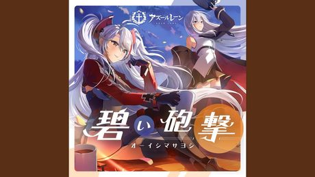 碧い砲撃