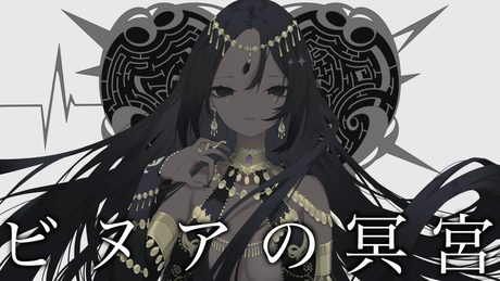 ビヌアの冥宮 / コウ feat.巡音ルカ