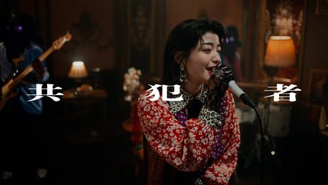 名誉伝説 - 共犯者 (Music Video) - サムネイル