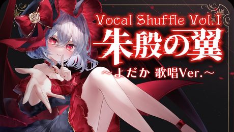 【東方Vocal MV】朱殷の翼 〜よだか歌唱Ver.〜（原曲：亡き王女の為のセプテット）【染色硝子ノ欠片】