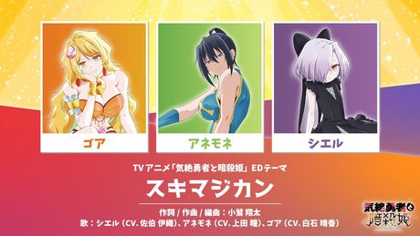 気絶勇者と暗殺姫」EDテーマ 『スキマジカン』フルサイズ(歌い分けver.)
