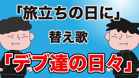 【替え歌】 旅立ちの日に『デブ達の日々』 - 合唱曲 うた:たすくこま