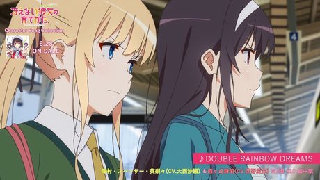 冴えない彼女の育てかた♭　／　澤村・スペンサー・英梨々(CV.大西沙織) & 霞ヶ丘詩羽(CV.茅野愛衣)「DOUBLE RAINBOW DREAMS」試聴