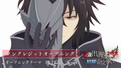 『最強出涸らし皇子の暗躍帝位争い』OP.|BUDDiiS「Script」