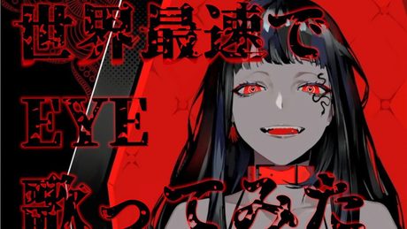 【世界最速】EYE / Kanaria【ハイクオリティ歌ってみた】