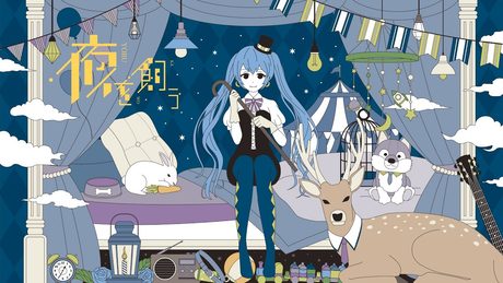 夜を飼う feat.初音ミク - TOKOTOKO(西沢さんP)