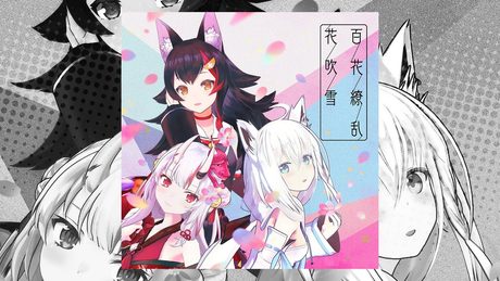【オリジナル曲】『百花繚乱花吹雪』試聴動画 【白上フブキ, 百鬼あやめ, 大神ミオ】