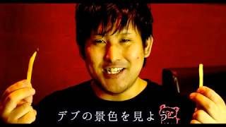 【替え歌】デブから見える景色『菅田将暉 / 見たこともない景色』 うた:たすくこま