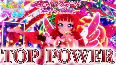 【公式CGライブ】「TOP POWER」熱海ナナ