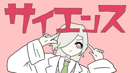 【歌ってみた】 サイエンス / MIMI covered by 孤施ウツワ【feat みはね】