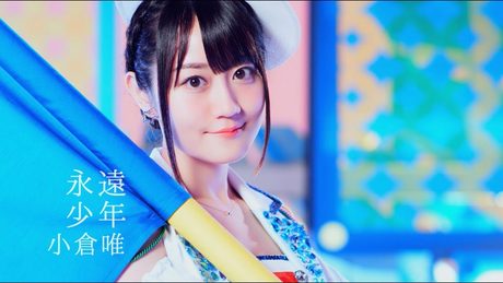 小倉 唯「永遠少年」MUSIC VIDEO