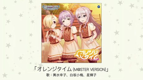 【アイドルマスター】「オレンジタイム(M@STER VERSION)」(歌:輿水幸子、白坂小梅、星輝子)