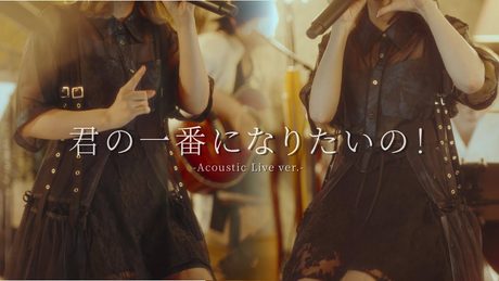 君の一番になりたいの! -Acoustic Live ver.-/ ハコニワリリィ