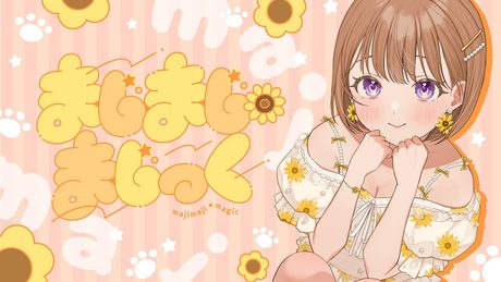 【オリジナル楽曲】まじまじ・まじっく!【陽向葵ゅか】