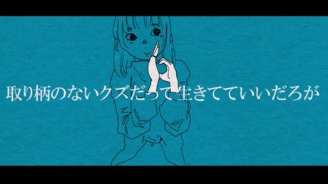 取り柄のないクズだって生きてていいだろが／莉犬　【歌ってみた】