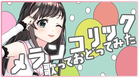 『メランコリック』歌って踊ってみた!【キズナアイver.】