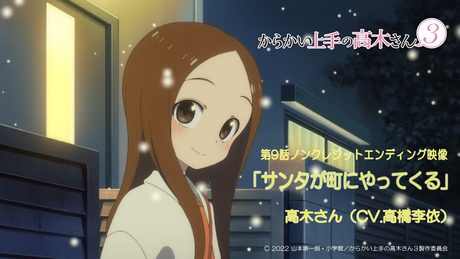 TVアニメ『からかい上手の高木さん3』ノンクレジットED「サンタが町にやってくる」/高木さん(CV:高橋李依)