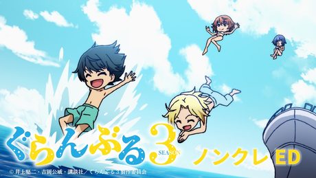 「ぐらんぶる」Season 3ED|豆柴の大群「裸のマーメード」