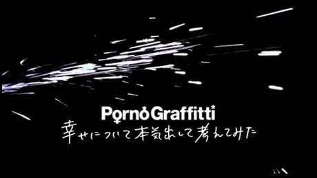 ポルノグラフィティ『幸せについて本気出して考えてみた』MUSIC VIDEO