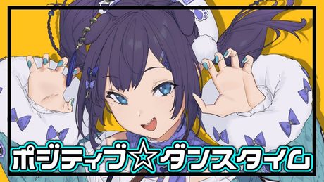 【ポジティブな人が】ポジティブ☆ダンスタイム　歌ってみた【相羽ういは/にじさんじ】