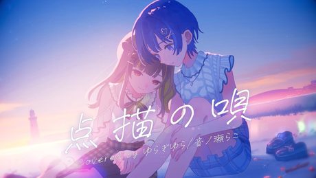 点描の唄 / Mrs. GREEN APPLE covered by ゆらぎゆら ･ 音ノ瀬らこ