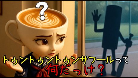 イタリアンブレインロット曲「トゥントゥントゥンサフールって結局何？」【バレリーナ・カプチーナ】