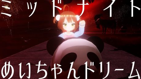 バーチャルyoutuber ポエムコア『小山内めい#9』ミッドナイト・めいちゃんドリーム