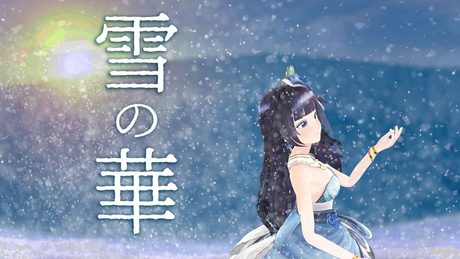 【富士葵】雪の華/中島美嘉　 映画『雪の華』主題歌【歌ってみた】
